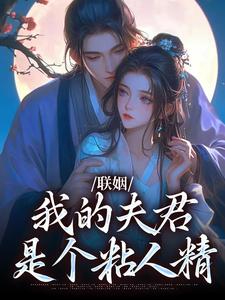 (全文)联姻，我的夫君是个粘人精（姜时愿裴彻）试读更新章节联姻，我的夫君是个粘人精免费小说