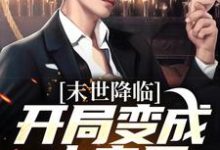 许多多秦洛末世降临：开局变成小丧尸全本免费在线阅读-荏苒文学