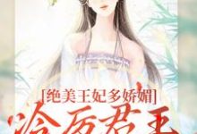 绝美王妃多娇媚,冷厉君王竞折腰最新完结小说绝美王妃多娇媚,冷厉君王竞折腰苏娆墨景宸免费小说-荏苒文学
