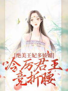 狐后绝媚：冷厉帝君日日沦陷完整版小说狐后绝媚：冷厉帝君日日沦陷(苏娆墨景宸)全章小说阅读