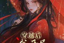 (全文)穿越后,我开局红颜祸水剧本热门小说排行榜,穿越后,我开局红颜祸水剧本谢昭全章小说阅读-荏苒文学
