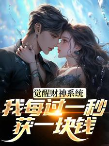 觉醒财神系统，我每过一秒获一块钱方君热门小说排行榜觉醒财神系统，我每过一秒获一块钱免费小说