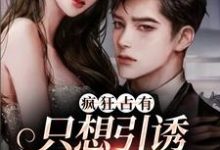 (全文)疯狂占有：只想引诱她动心（温清栀）全本书籍阅读疯狂占有：只想引诱她动心免费小说全本-荏苒文学