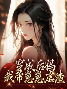 穿成后妈，我带崽崽虐渣傅卿试读更新章节穿成后妈，我带崽崽虐渣傅卿免费小说