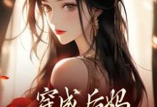 穿成后妈，我带崽崽虐渣（傅卿）全章小说阅读-荏苒文学