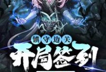 (全文)镇守边关，开局签到亿万天赋姜玄全本免费在线阅读-荏苒文学