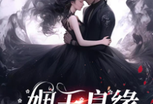 (全文)姻玉良缘热门小说排行榜，姻玉良缘顾書全章小说阅读-荏苒文学