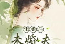 (全文)悔婚后，未婚夫性情大变镜春全本免费在线阅读-荏苒文学