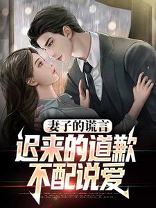 (全文)妻子的谎言：迟来的道歉不配说爱(方鸣程心)全本免费在线阅读
