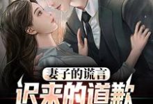(全文)我老婆出轨那些年方鸣程心最新完结小说我老婆出轨那些年免费阅读-荏苒文学