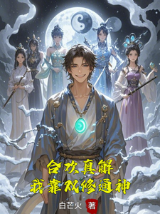 林默合欢真解，我靠双修通神全本免费在线阅读