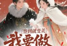 (全文)签到就变美，我要做最强宠妃（云挽宁）免费小说签到就变美，我要做最强宠妃试读更新章节-荏苒文学