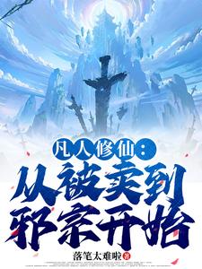 凡人修仙：从被卖到邪宗开始完整版小说，凡人修仙：从被卖到邪宗开始叶长青试读更新章节