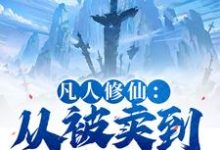 凡人修仙:从被卖到邪宗开始(叶长青)全章小说阅读-荏苒文学