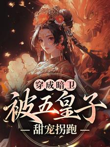 穿成暗卫，被五皇子甜宠拐跑萧争免费小说穿成暗卫，被五皇子甜宠拐跑推荐完结小说