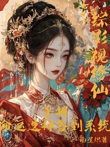 综影视修仙：手握命运选择签到系统白光莹最新完结小说，综影视修仙：手握命运选择签到系统全本免费在线阅读