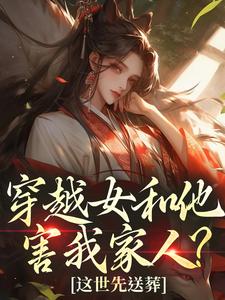 穿越女和他害我家人？这世先送葬（谢容瑛）全本书籍阅读穿越女和他害我家人？这世先送葬完整版小说