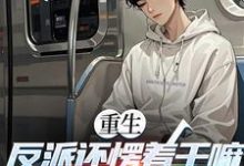 重生:反派还愣着干嘛,收你们来了热门小说排行榜重生:反派还愣着干嘛,收你们来了苏信免费小说全本-荏苒文学
