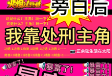 (全文)看见旁白后,我靠处刑主角暴富了虞栖完结小说推荐看见旁白后,我靠处刑主角暴富了试读更新章节-荏苒文学