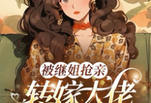 被继姐抢亲，转嫁大佬生双胎躺赢完整版小说，被继姐抢亲，转嫁大佬生双胎躺赢陈星试读更新章节-荏苒文学