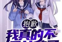 抱歉！我真的不是女孩子！（苏醒）全本书籍阅读抱歉！我真的不是女孩子！完整版小说-荏苒文学