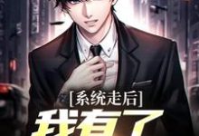 神豪：我的系统只有一天完整版小说神豪：我的系统只有一天(楚度)全章小说阅读-荏苒文学