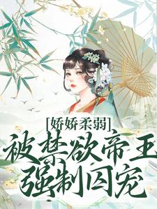 娇娇柔弱，被禁欲帝王强制囚宠宋泱裴慎最新完结小说，娇娇柔弱，被禁欲帝王强制囚宠全本免费在线阅读