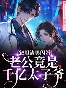 (全文)怒甩渣男闪婚，老公竟是千亿太子爷免费小说全本，云晚试读更新章节