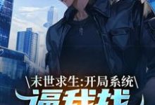 (全文)末世求生：开局系统逼我找丧尸恋爱（陈洛）全本书籍阅读末世求生：开局系统逼我找丧尸恋爱免费小说全本-荏苒文学