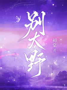 别太野（许意浓）小说推荐别太野全章小说阅读