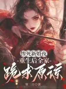 (全文)惨死新婚夜，重生后全家跪求原谅免费小说全本，姜梨试读更新章节