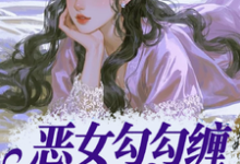 恶女勾勾缠,糙汉小叔忍疯了姜瑜婷免费小说恶女勾勾缠,糙汉小叔忍疯了推荐完结小说-荏苒文学