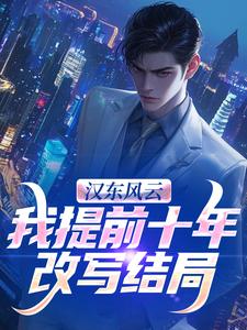 (全文)汉东风云：我提前十年改写结局（高育良）试读更新章节汉东风云：我提前十年改写结局免费小说