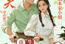 渣夫护资本家小姐，重生我不嫁了（顾渊）小说推荐渣夫护资本家小姐，重生我不嫁了全章小说阅读-荏苒文学