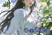 (全文)小保姆治愈病娇,成上流社会团宠楚瓷完结小说推荐小保姆治愈病娇,成上流社会团宠试读更新章节-荏苒文学