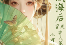 (全文)满级海后穿成寄人篱下的小可怜林清和小说推荐,满级海后穿成寄人篱下的小可怜全章小说阅读-荏苒文学