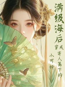 (全文)满级海后穿成寄人篱下的小可怜林清和小说推荐，满级海后穿成寄人篱下的小可怜全章小说阅读