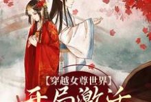 穿越女尊世界，开局激活霸主系统完整版小说，穿越女尊世界，开局激活霸主系统白瑶全章小说阅读-荏苒文学
