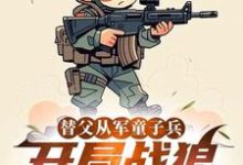 (全文)替父从军童子兵，开局战狼抢军功陈榕小说推荐，替父从军童子兵，开局战狼抢军功全章小说阅读-荏苒文学