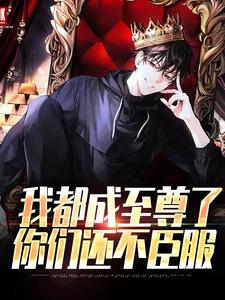 (全文)我都成至尊了，你们还不臣服顾天最新完结小说我都成至尊了，你们还不臣服免费阅读