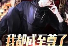我都成至尊了，你们还不臣服完整版小说，我都成至尊了，你们还不臣服顾天试读更新章节-荏苒文学