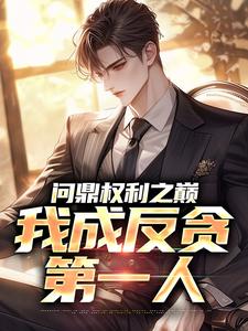 (全文)问鼎权利之巅，我成反贪第一人（方晓倩）全本书籍阅读问鼎权利之巅，我成反贪第一人免费小说全本