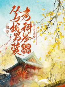 快穿：从女扮男装考科举开始签到推荐完结小说快穿：从女扮男装考科举开始签到(顾灵玉)免费小说全本