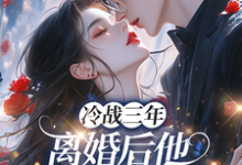 (全文)冷战三年，离婚后他跪地哭红眼唐雨年全本免费在线阅读-荏苒文学