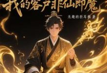 (全文)黑市摆摊:我的客户非仙即魔(白川)免费小说黑市摆摊:我的客户非仙即魔试读更新章节-荏苒文学