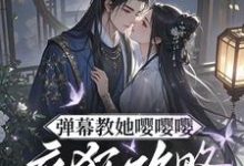 弹幕教她嘤嘤嘤，疯狂攻略权臣心姜卿宁免费小说弹幕教她嘤嘤嘤，疯狂攻略权臣心推荐完结小说-荏苒文学