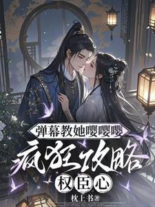 (全文)弹幕教她嘤嘤嘤，疯狂攻略权臣心姜卿宁全本免费在线阅读