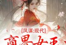 凤谋：现代商界女王狂撩帝心推荐完结小说，凤谋：现代商界女王狂撩帝心许灼华免费小说全本-荏苒文学