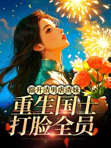 (全文)踹开渣男虐渣妹，重生国士打脸全员姜婉悦最新完结小说踹开渣男虐渣妹，重生国士打脸全员免费阅读