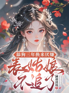 舔狗三年换来厌嫌？表姑娘不追了宋瑶初完结小说推荐舔狗三年换来厌嫌？表姑娘不追了全本书籍阅读